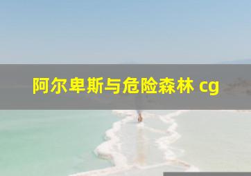 阿尔卑斯与危险森林 cg